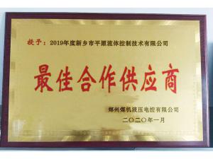 　新鄉(xiāng)市平原流體控制技術(shù)有限公司榮獲2019年度鄭州煤機(jī)液壓電控有限公司最佳合作供應(yīng)商及河南柴油機(jī)重工有限責(zé)任公司戰(zhàn)略合作供應(yīng)商等榮譽(yù)稱(chēng)號(hào)！